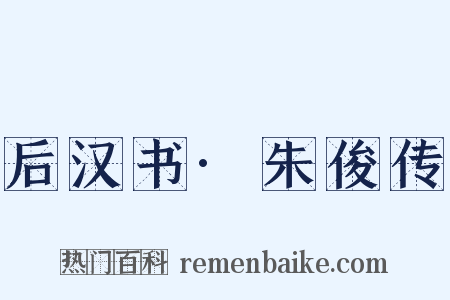 后汉书·朱俊传是什么意思的图片